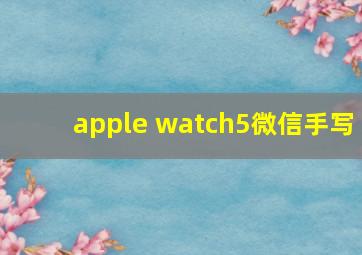 apple watch5微信手写